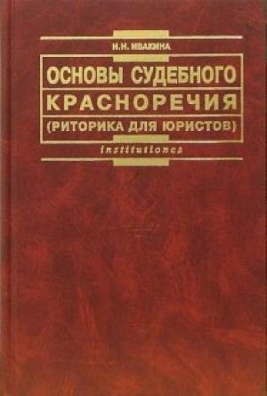Обложка книги «Основы судебного красноречия (риторика для юристов). Учебное пособие 2-е издание» — Надежда Ивакина