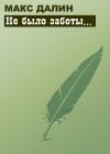 Максим Далин - Не было заботы...