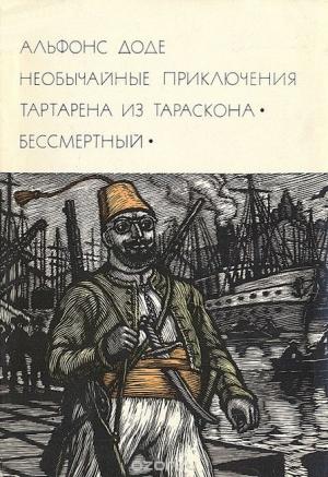Обложка книги «Необычайные приключения Тартарена из Тараскона. Бессмертный» — Альфонс Доде