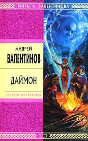 Обложка книги «Даймон» — Андрей Валентинов