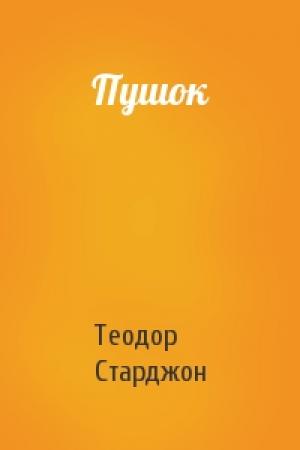 Обложка книги «Пушок» — Теодор Старджон