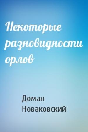 Обложка книги «Некоторые разновидности орлов» — Доман Новаковский