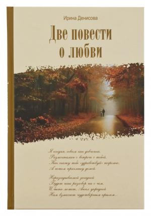 Обложка книги «Две повести  о любви» — Ирина Денисова