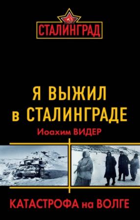 Обложка книги «Я выжил в Сталинграде. Катастрофа на Волге» — Йоахим Видер