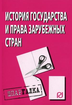 Обложка книги «История государства и права зарубежных стран: Шпаргалка»