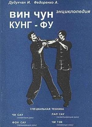 Обложка книги «Энциклопедия ВИН ЧУН КУНГ-ФУ. Кн.2 Специальная техника» — А. Федоренко, И. Дудукчан
