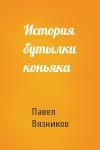 Павел Вязников - История бутылки коньяка