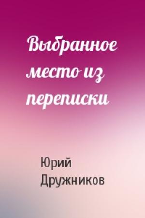 Обложка книги «Выбранное место из переписки» — Юрий Дружников