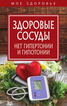 Обложка книги «Здоровые сосуды»