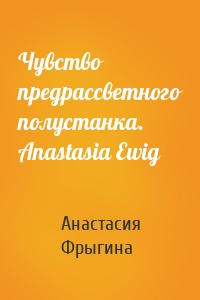 Чувство предрассветного полустанка. Anastasia Ewig