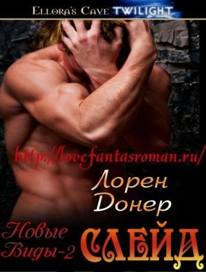 Обложка книги «Слейд (ЛП)» — Лорен Донер