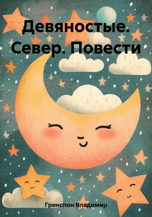 Обложка книги «Девяностые. Север. Повести» — Владимир Гринспон