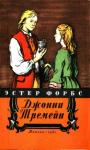 Эстер Форбс - Джонни Тремейн