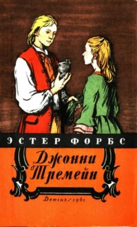 Обложка книги «Джонни Тремейн» — Эстер Форбс