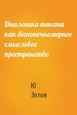 Обложка книги «Диалогика текста как бесконечномерное смысловое пространство» — Ю Зотов