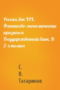 Россия, век XIX. Финансово-экономические кризисы и Государственный банк. В 2-х томах