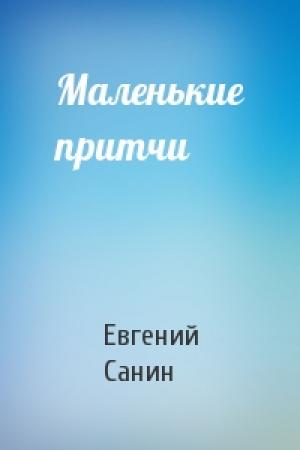Обложка книги «Маленькие притчи» — Санин Евгений