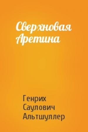 Обложка книги «Сверхновая Аретина» — Генрих Саулович Альтшуллер