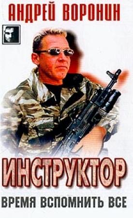 Обложка книги «Время вспомнить все» — Андрей Воронин