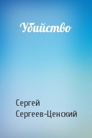 Обложка книги «Убийство» — Сергей Сергеев-Ценский
