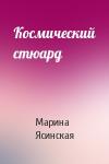 Марина Ясинская - Космический стюард