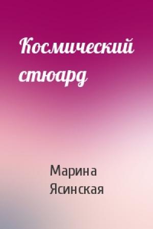 Обложка книги «Космический стюард» — Марина Ясинская