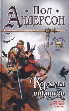 Обложка книги «Королева викингов» — Пол Андерсон