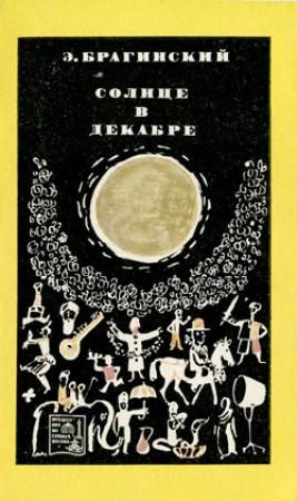 Обложка книги «Солнце в декабре» — Эмиль Брагинский