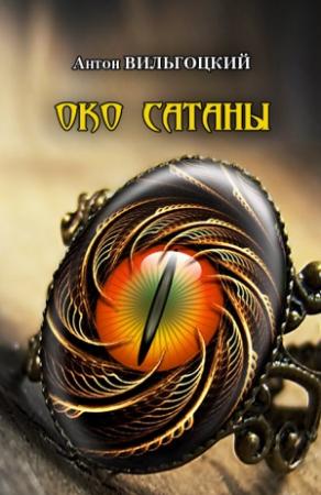 Обложка книги «Око Сатаны» — Антон Вильгоцкий