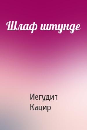 Обложка книги «Шлаф штунде» — Иегудит Кацир