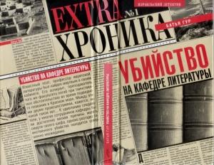 Обложка книги «Убийство на кафедре литературы» — Батья Гур