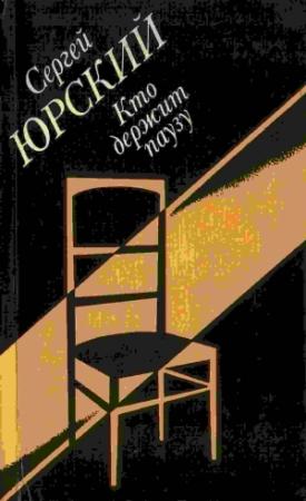 Обложка книги «Кто держит паузу» — Сергей Юрский