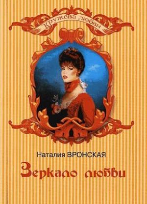 Обложка книги «Зеркало любви» — Наталия Вронская