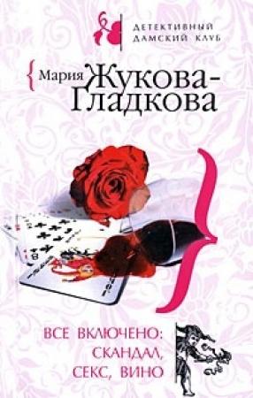 Обложка книги «Все включено: скандал, секс, вино» — Мария Жукова-Гладкова