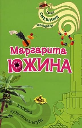 Обложка книги «Хозяйка нудистского клуба» — Маргарита Южина