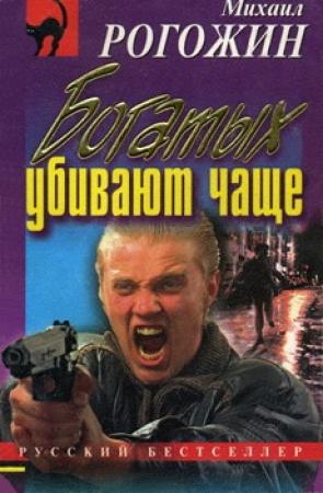 Обложка книги «Богатых убивают чаще» — Михаил Рогожин