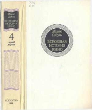 Обложка книги «Том 4. Часть 1. Послевоенные годы в странах Европы, 1919-1929» — Жорж Садуль