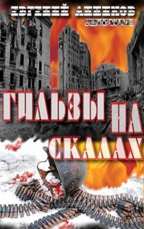 Обложка книги «Гильзы на скалах» — Евгений Анников