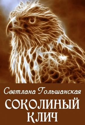 Обложка книги «Соколиный клич (СИ)» — Светлана Гольшанская