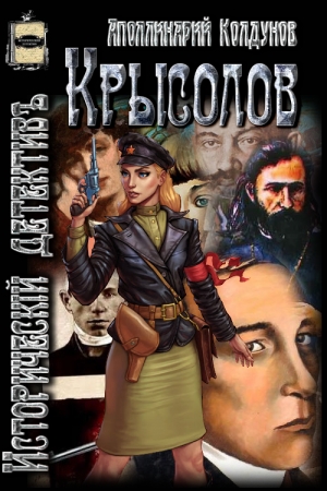 Обложка книги «Крысолов» — Аполлинарий Колдунов