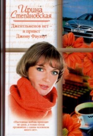 Обложка книги «Джентльменов нет  - и привет Джону Фаулзу!» — Ирина Степановская