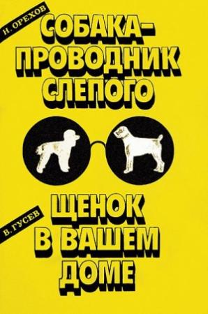 Обложка книги «Собака-проводник слепого» — Николай Орехов