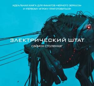 Обложка книги «Электрический штат» — Саймон Столенхаг