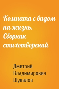 Комната с видом на жизнь. Сборник стихотворений