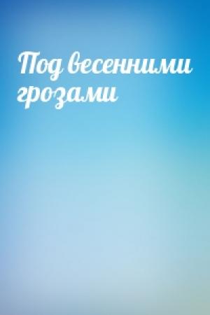 Обложка книги «Под весенними грозами»
