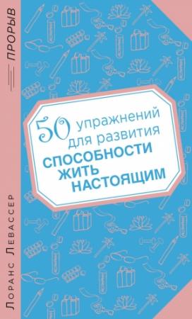 Обложка книги «50 упражнений для развития способности жить настоящим» — Лоранс Левассер