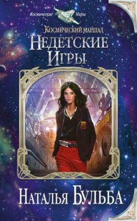 Обложка книги «Космический маршал. Недетские игры» — Наталья Бульба