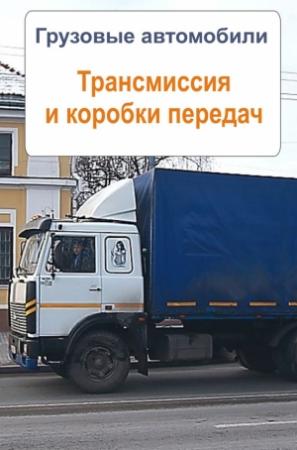 Обложка книги «Грузовые автомобили. Трансмиссия и коробки передач» — Илья Мельников