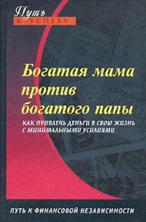 Обложка книги «Богатая мама против богатого папы» — Оксана Доронина