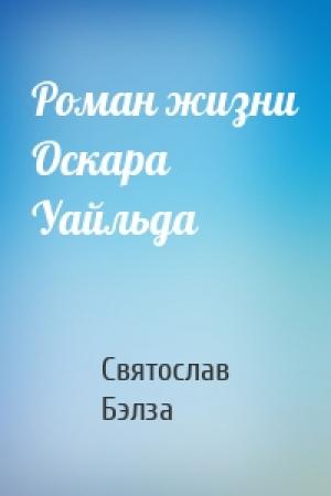 Обложка книги «Роман жизни Оскара Уайльда» — Святослав Бэлза